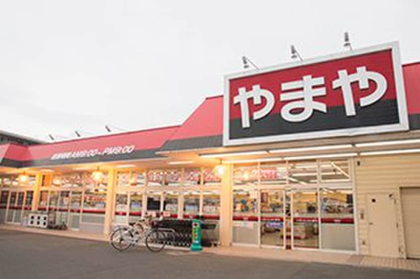やまや 若林西店(スーパー)まで170m 大泉アパ－トC棟
