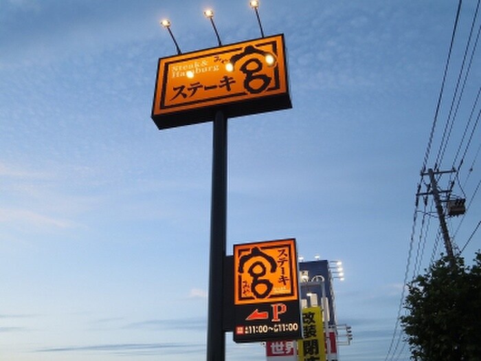 ステーキ宮(その他飲食（ファミレスなど）)まで500m サンシャインＷ　Ａ