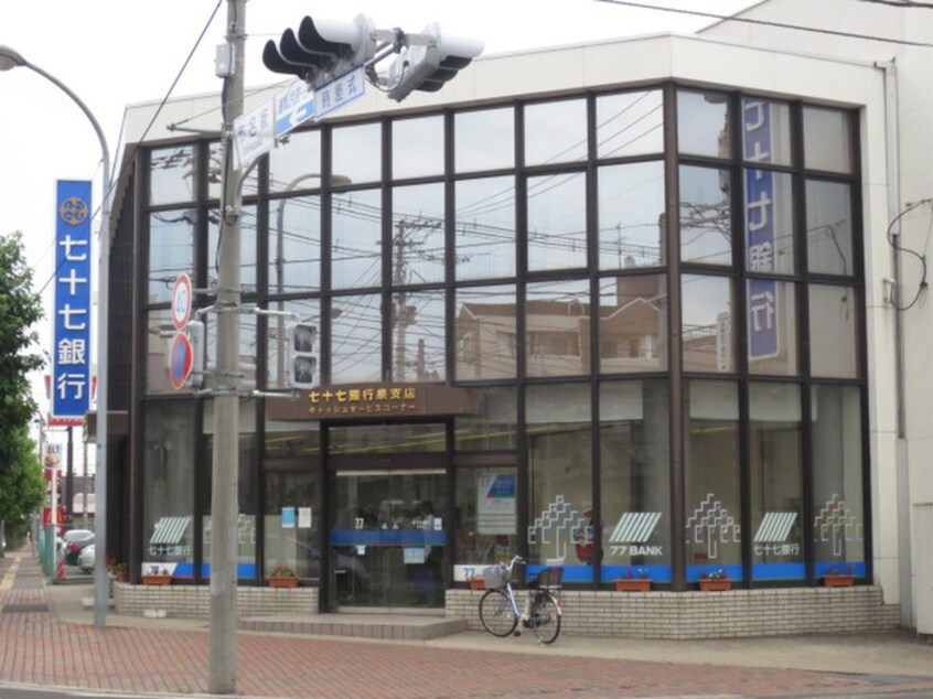 七十七銀行泉中央支店(銀行)まで220m メゾン・ド・オリザ