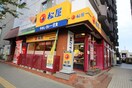 松屋　仙台五橋店(ファストフード)まで850m パセオ米ヶ袋