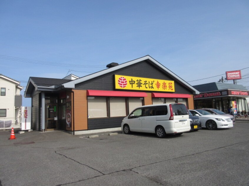 幸楽苑 古城店(ファストフード)まで550m ミリリアントシルフ