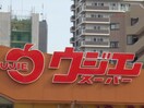 ウジエスーパー袋原店(スーパー)まで1000m フレグランスさくらＢ