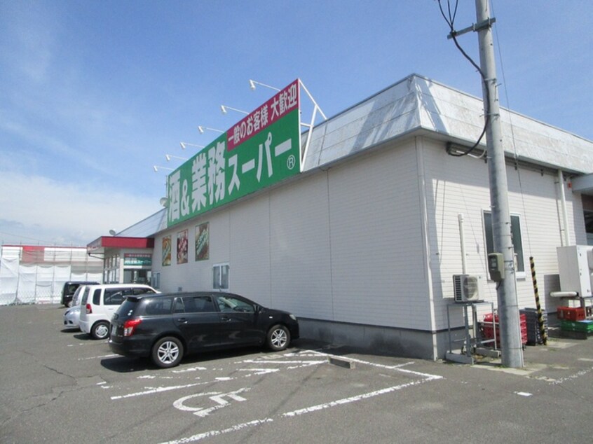 業務スーパー塩釜店(スーパー)まで400m Ｗｙｎｎメゾン舟入