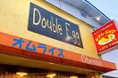 オムライス食堂 Double Egg（ダブルエッグ）(その他飲食（ファミレスなど）)まで300m コーポ高橋