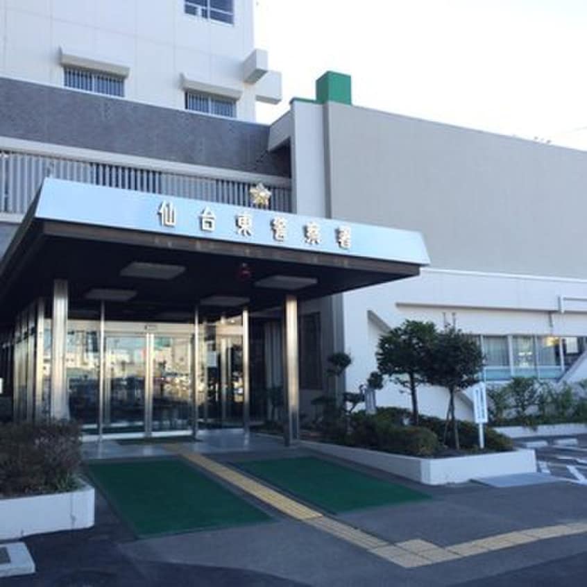 仙台東警察署(警察署/交番)まで160m トライアムフ仙台