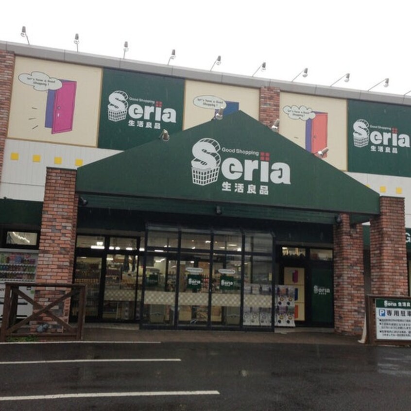 セリア　福室店(100均)まで1400m シティハイツ福住