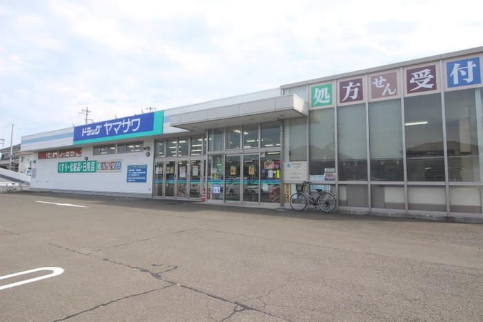 ドラッグヤマザワ(ドラッグストア)まで623m 高砂関弐番館