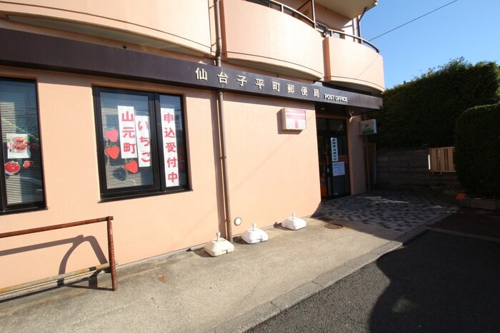 仙台子平町郵便局(郵便局)まで300m カインドハウス