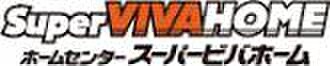 スーパービバホーム新名取店(電気量販店/ホームセンター)まで400m DUO美田園