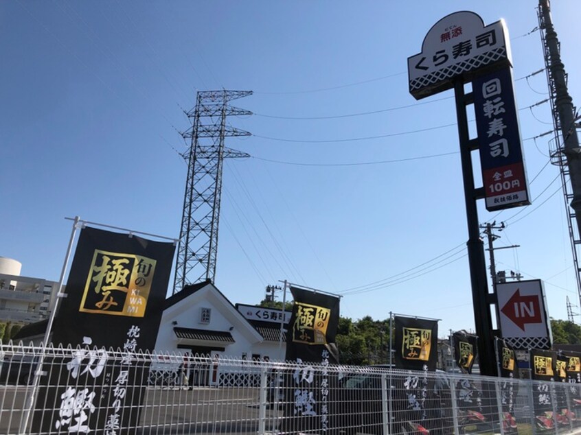 くら寿司 仙台水の森店(その他飲食（ファミレスなど）)まで1200m コーポアテネ