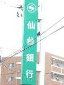 仙台銀行 岩沼支店(銀行)まで300m ロイヤルアルファード