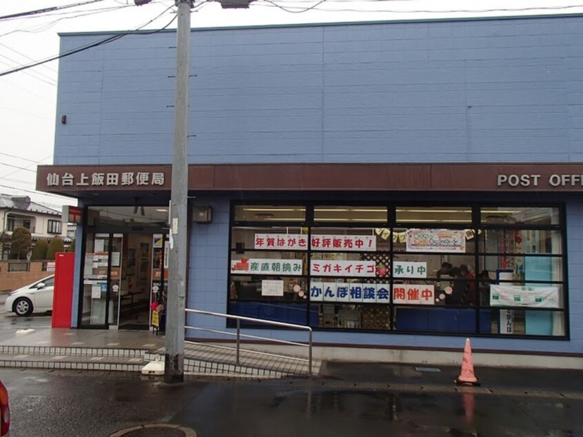 仙台上飯田郵便局(郵便局)まで190m 太田ハイツ