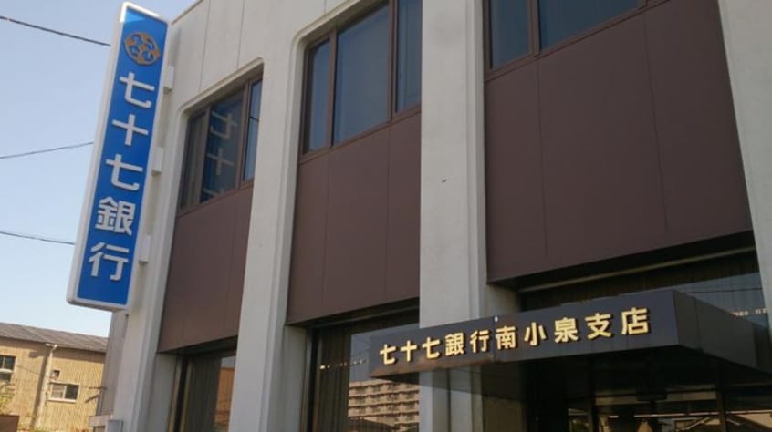 七十七銀行 南小泉支店(銀行)まで600m セラブール芳賀１番館