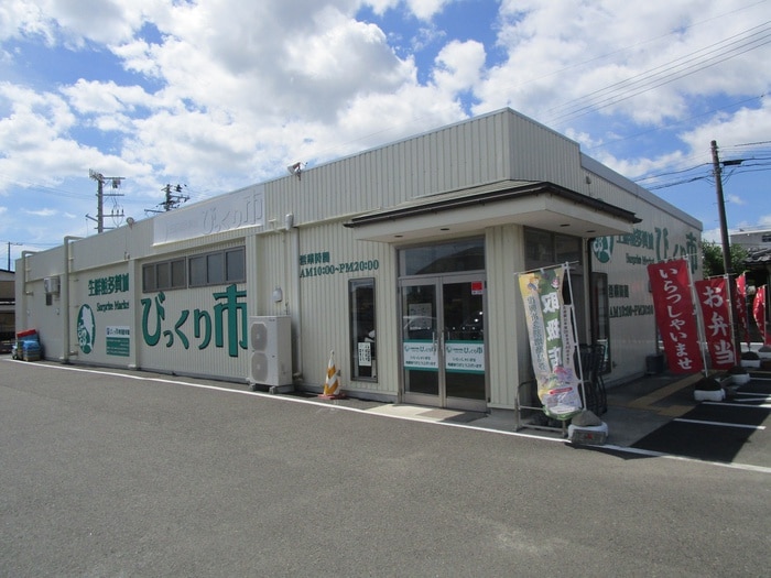 びっくり市(スーパー)まで550m パークフラッツ多賀城