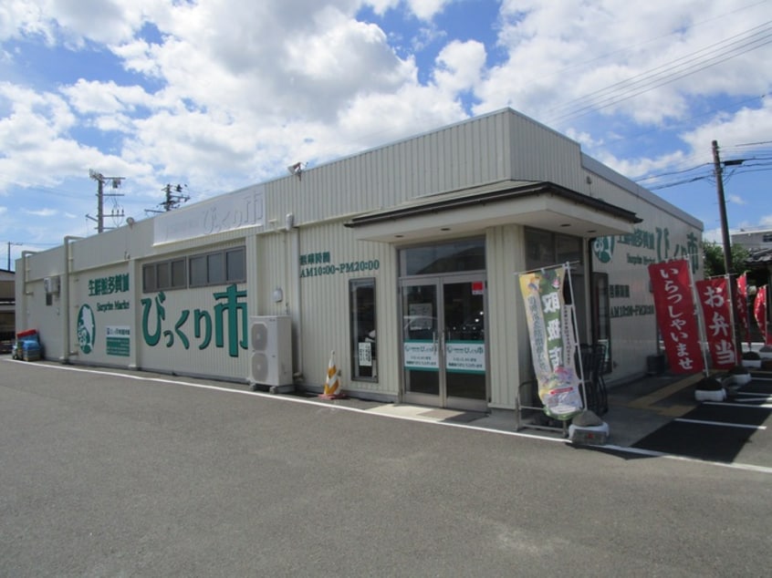 びっくり市(スーパー)まで550m パークフラッツ多賀城