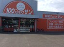 ショップサン大和町店(100均)まで950m Ｄプランナー大和町