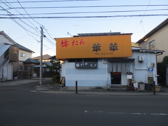 牛たん萃萃 (すいすい)(その他飲食（ファミレスなど）)まで150m 第6グリーンハイツ