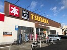 TSUTAYA やまとまち店(ビデオ/DVD)まで350m ハーモニーテラス中倉Ⅱ