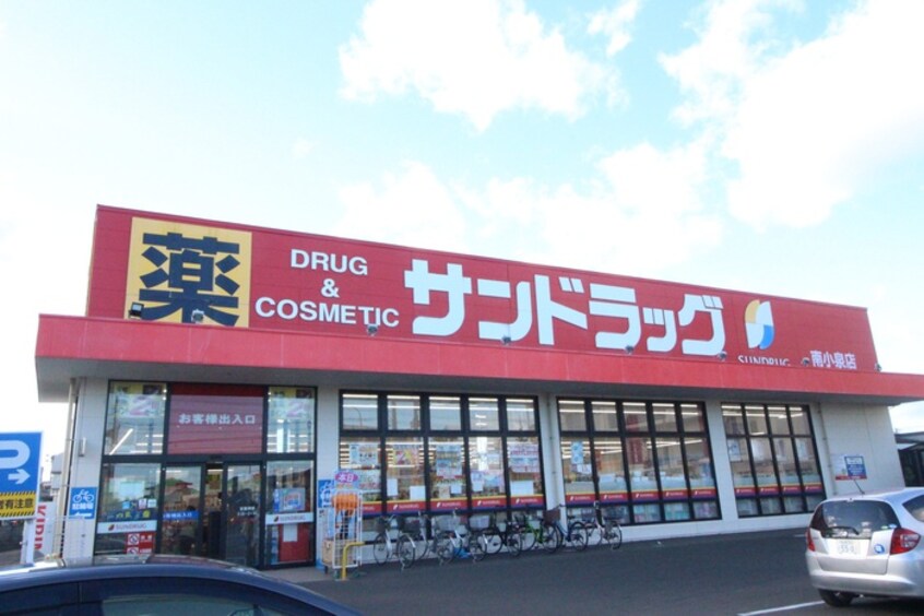 サンドラッグ 南小泉店(ドラッグストア)まで110m トゥインクルコート南小泉２