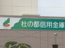 杜の都信用金庫長町支店(銀行)まで200m LUANA・AIR・RESIDENCE長町