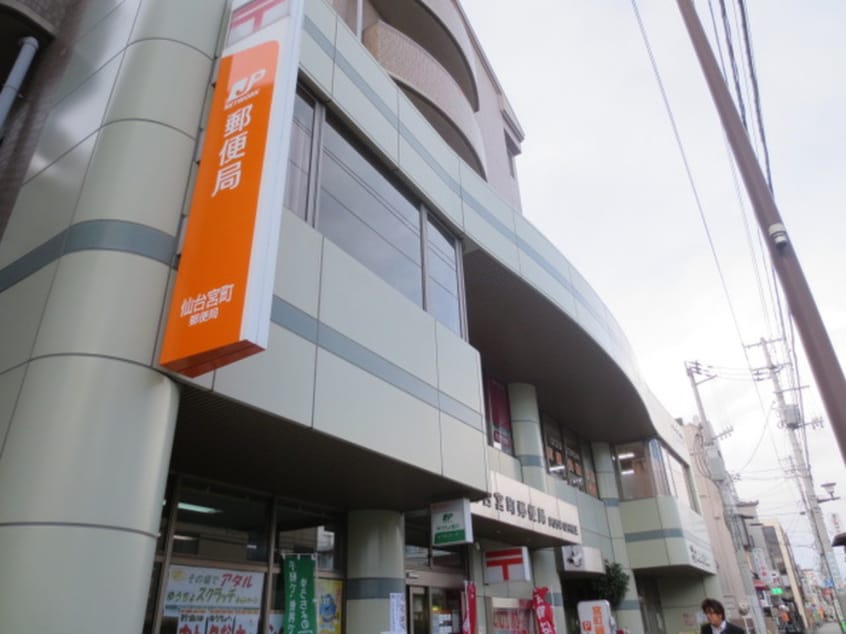 仙台宮町郵便局(郵便局)まで350m サンライズ宮町