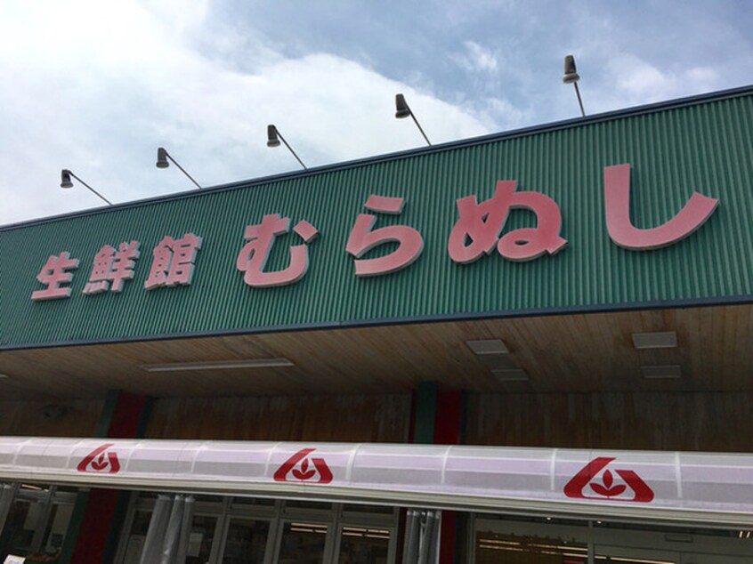 生鮮館むらぬし(スーパー)まで650m east mare
