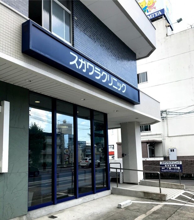 スガワラクリニック(病院)まで600m east mare