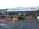 ダイシン南小泉店(電気量販店/ホームセンター)まで500m east mare
