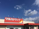 ツルハドラッグ 大和町4丁目店(ドラッグストア)まで450m ロイヤルヒルズ大和町