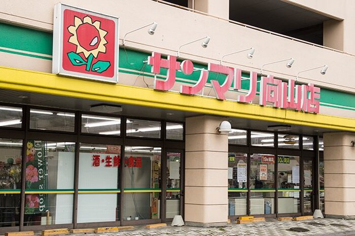 サンマリ　向山店(スーパー)まで350m ゆり荘