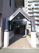 エントランス部分 千代一番館