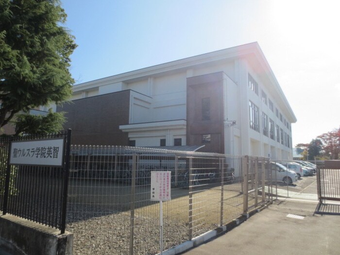 聖ウルスラ学院一本杉キャンパス(中学校/中等教育学校)まで1000m コーポ須藤
