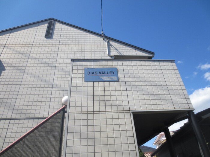 外観写真 DIAS VALLEY