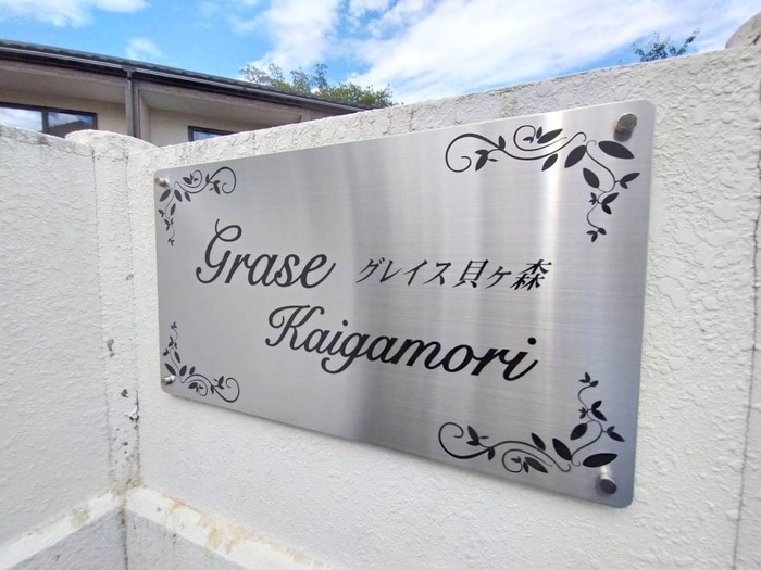 その他 グレイス貝ヶ森