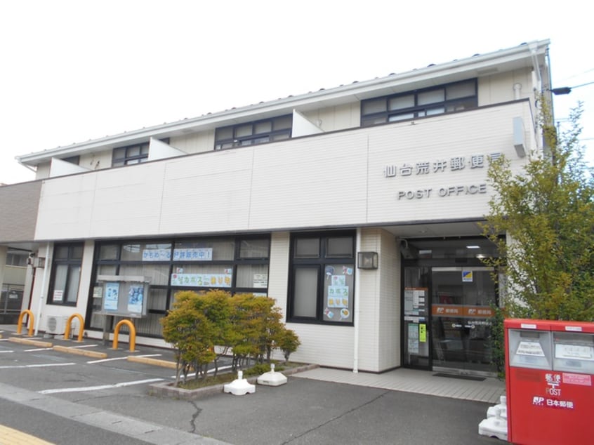 仙台荒井郵便局(郵便局)まで460m ファミールふじ