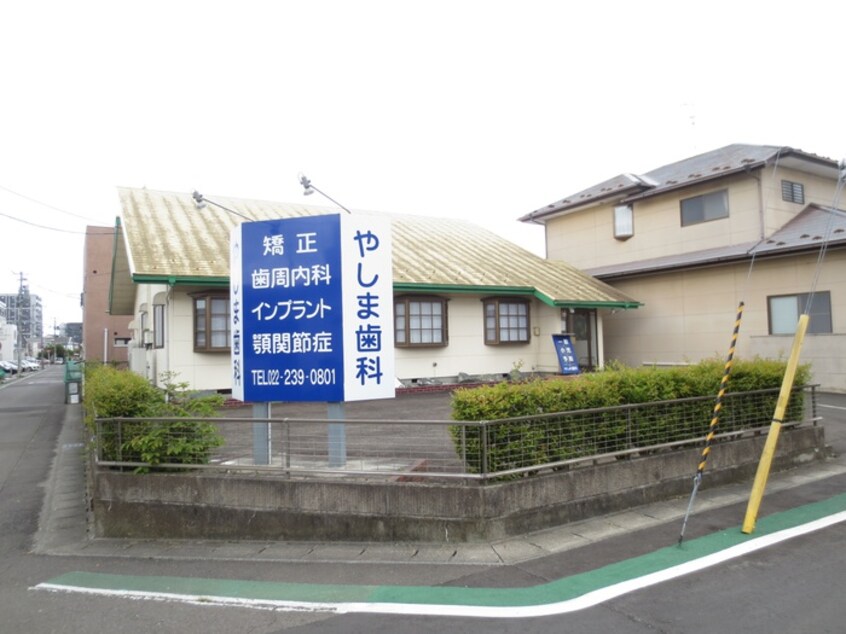 やしま歯科(病院)まで350m ハーモニーテラス志波町Ⅱ