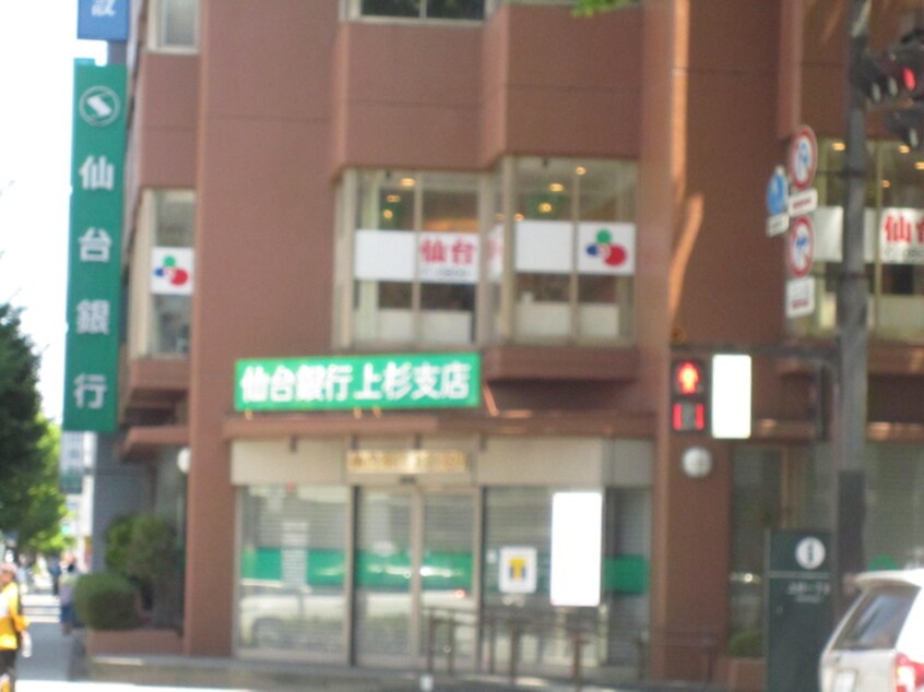 仙台銀行上杉支店(銀行)まで461m アサヒマンション