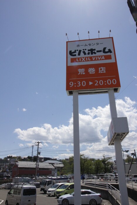 ビバホーム(電気量販店/ホームセンター)まで1400m パールハイツ