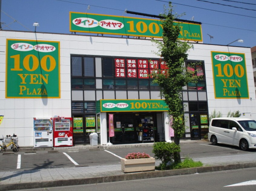 ダイソーアオヤマ１００円プラザ塩釜店(100均)まで350m コーポグリーン