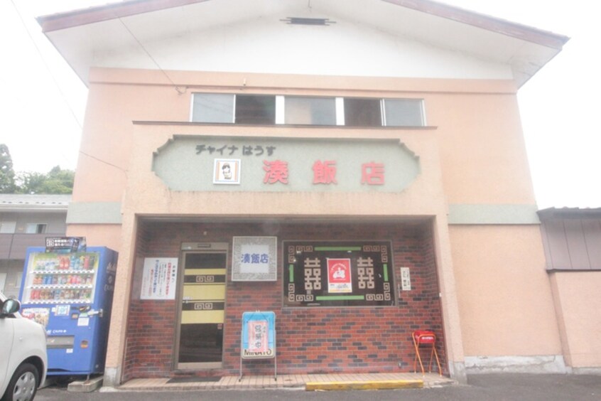 湊飯店(その他飲食（ファミレスなど）)まで549m アイビーヒル・スズキ