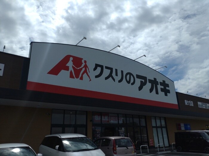 くすりのアオキ　錦ヶ丘店(ドラッグストア)まで600m 錦ヶ丘８丁目貸家