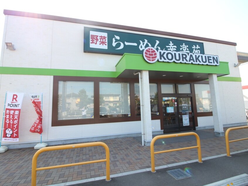 幸楽苑 鶴ケ谷店(その他飲食（ファミレスなど）)まで2100m メゾン ルバールⅢ