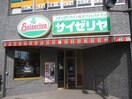 サイゼリア(ファストフード)まで400m 台原パークハウス