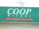 COOP(スーパー)まで1400m アネックス八木山