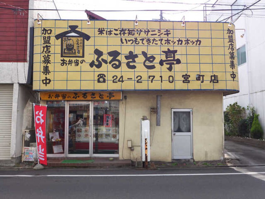 ふるさと亭宮町店(弁当屋)まで400m ドルチェ