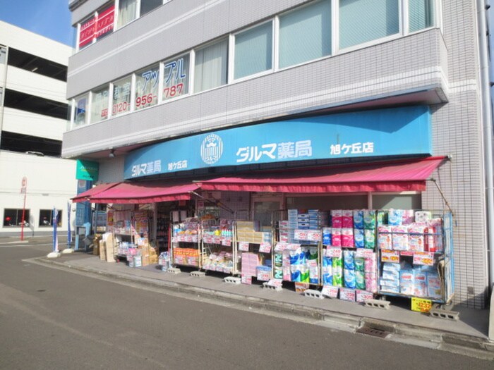 ダルマ 旭ヶ丘店(ドラッグストア)まで700m カーサプリメーラ