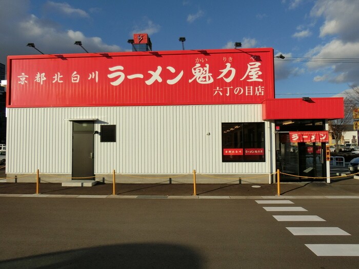 ラーメン魁力屋六丁の目店(その他飲食（ファミレスなど）)まで400m ソレアード六丁目