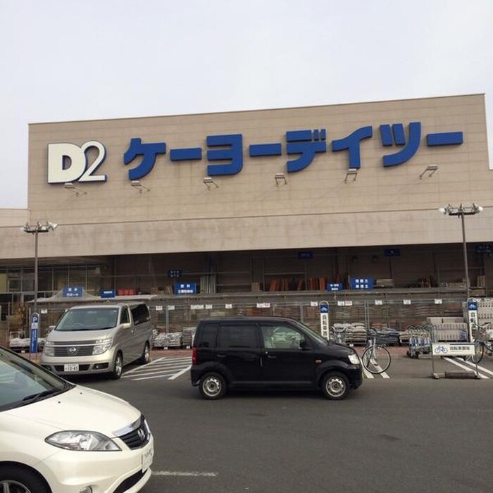 ケーヨーデイツー(電気量販店/ホームセンター)まで500m ｺﾝﾌｫｰﾄEXE新田ｽﾃｰｼｮﾝ