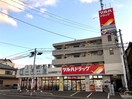 ツルハドラッグ　仙台保春院前丁店(ドラッグストア)まで550m アトレー成田町