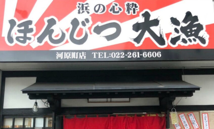 ほんじつ大漁 河原町店(その他飲食（ファミレスなど）)まで450m トゥインクルコート文化町３番館